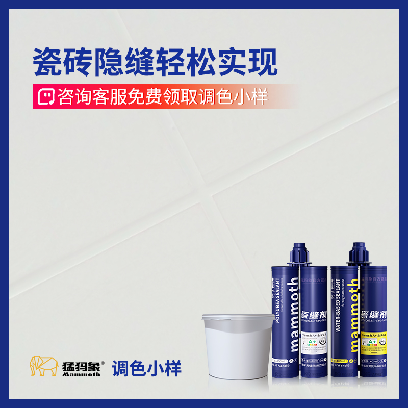 【免费调色小样】猛犸象聚脲美缝定制专业调色天冬彩砂瓷砖一砖一色