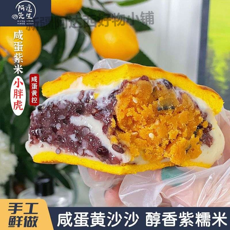 新疆包邮阿遥先生 咸蛋紫米麻薯松松小胖虎300g网红手作酱多多小