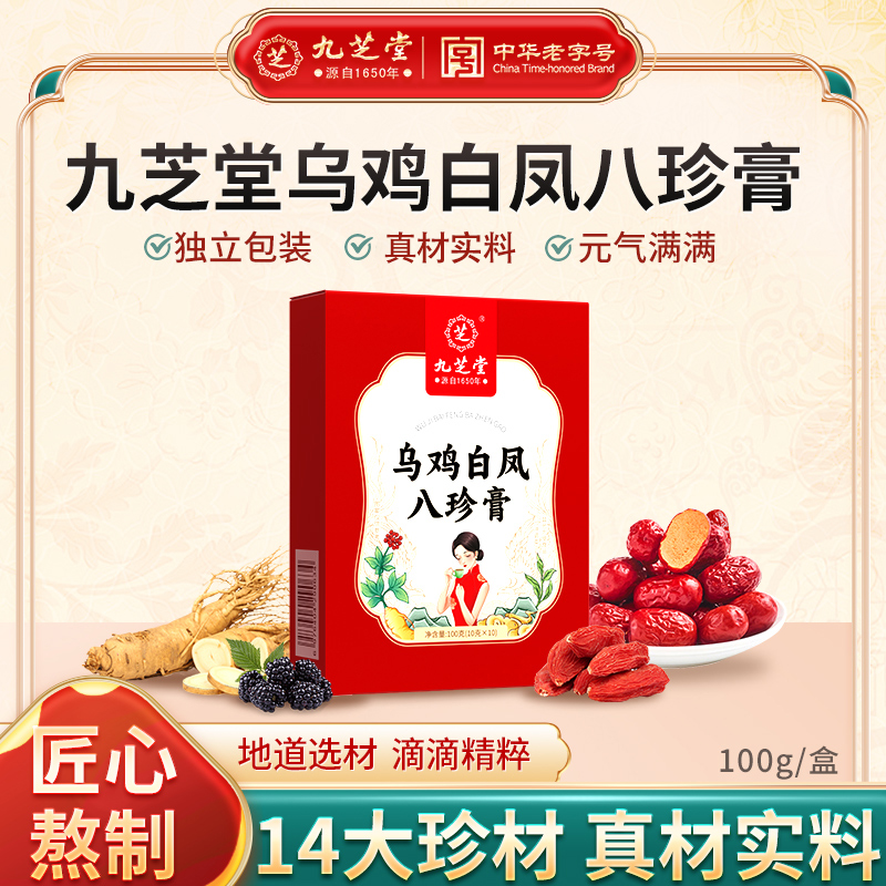 【膏养佳人】九芝堂乌鸡白凤八珍膏滴滴浓稠滋便携独立包装10支装