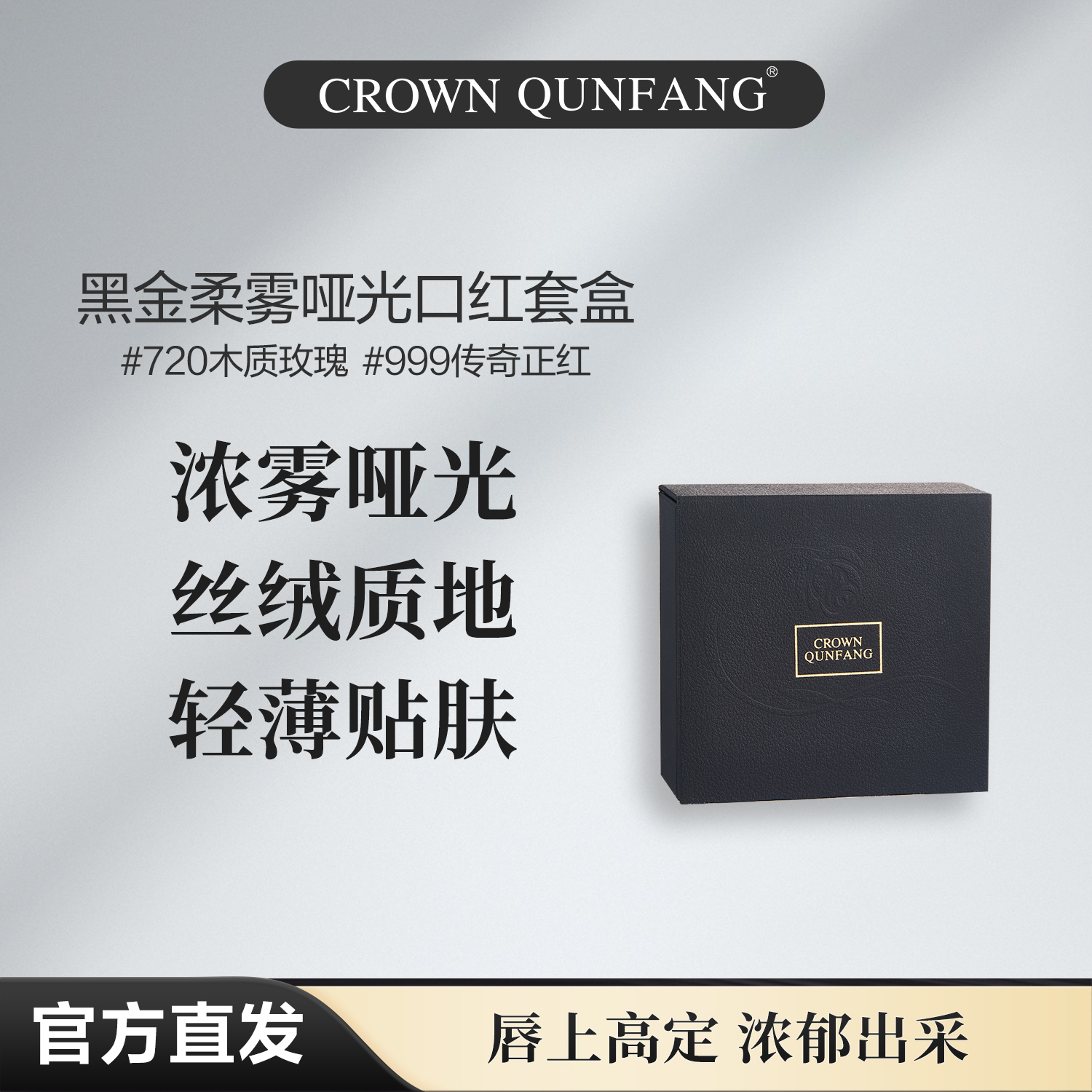 【官方正品】Crown QunFang/冠群芳黑金柔雾哑光口红套盒
