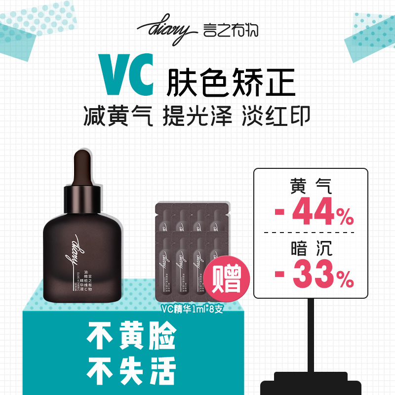 【专攻红/黄/黑脸】diary言之有物油橄榄vc精华 减黄修红 提升光泽