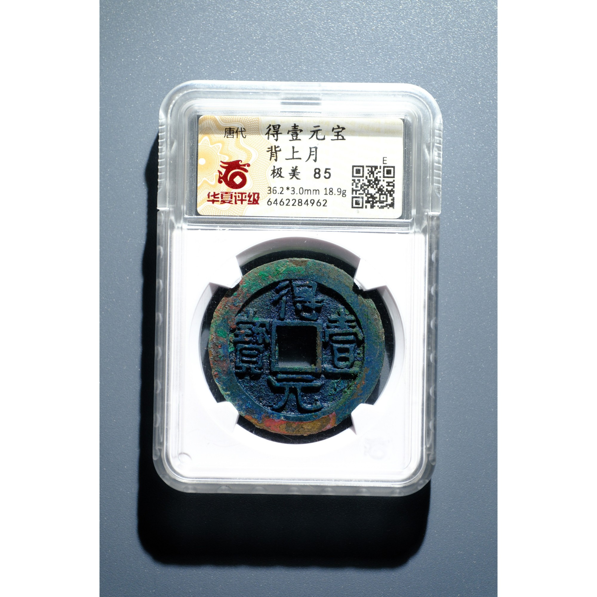 728、唐 得壹元宝 背上月【钱币7拍卖】