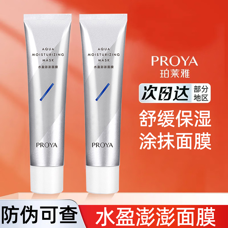 PROYA/珀莱雅水盈澎澎面膜15ml保湿肌肤涂抹式面膜护肤品