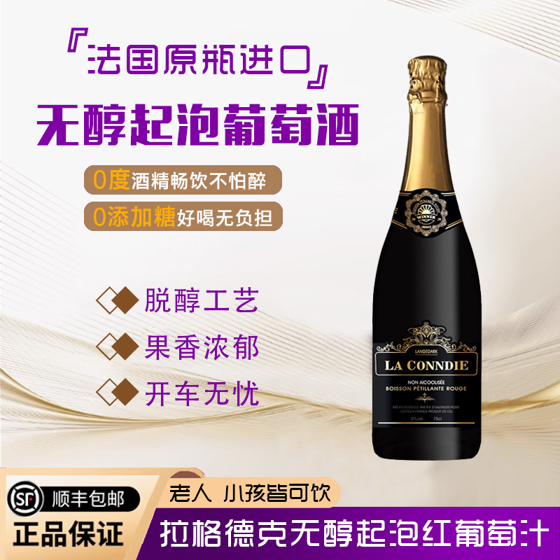 康尼世家无醇起泡酒法国原瓶进口高级脱醇葡萄酒女士红葡萄汁