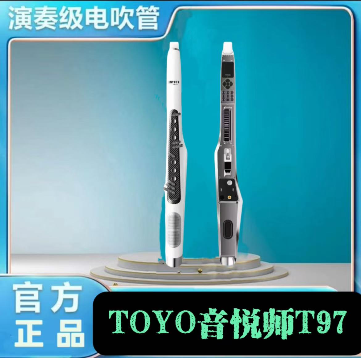 TOYO音悦师T97高端演奏级电吹管中老年轻松易学