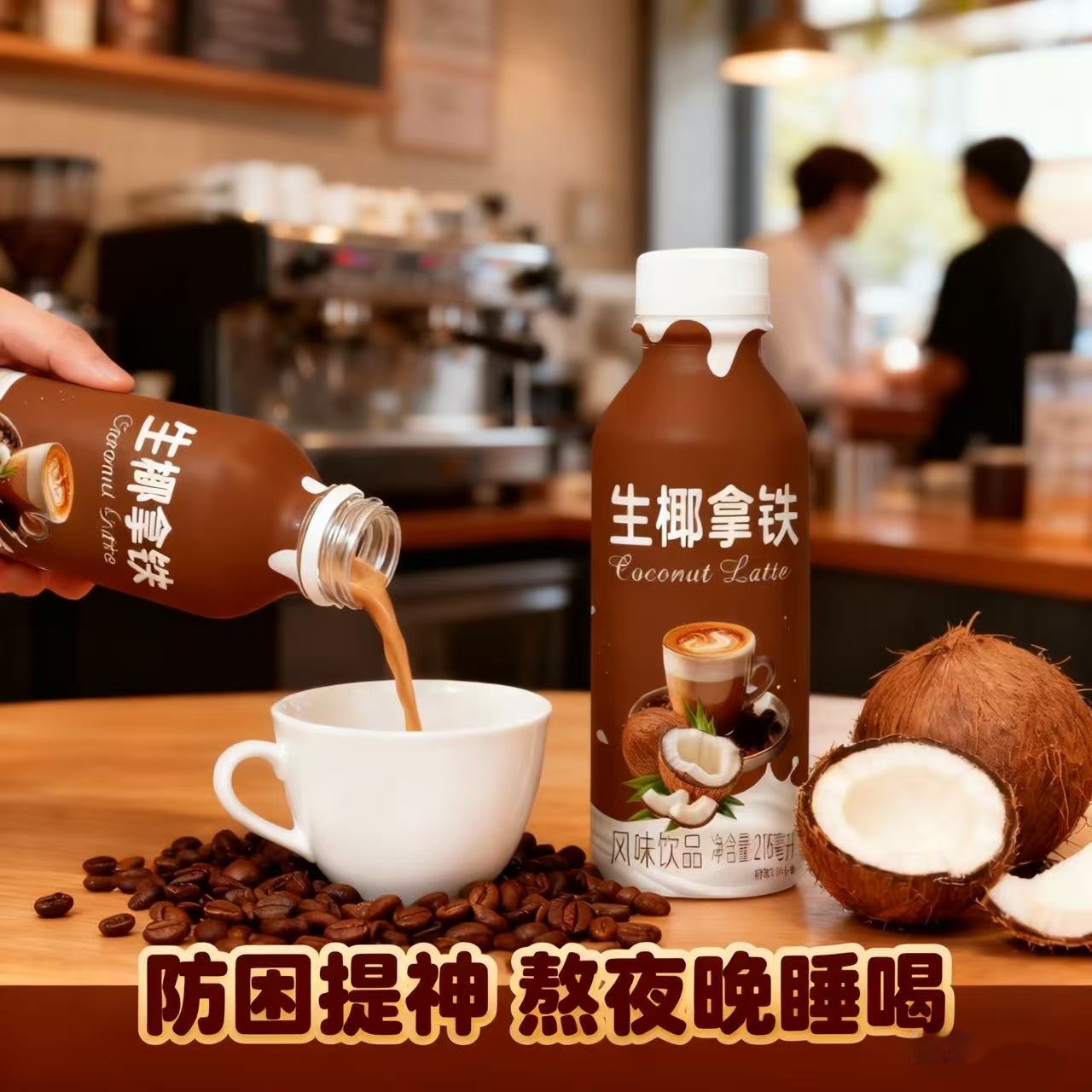 【早八人救星】风味生椰拿铁咖啡整箱12瓶浓郁丝滑提神饮品特价便携