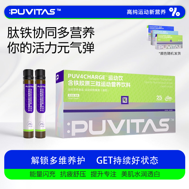 Puvitas小分子胶原三肽烟酰胺铁VC高阶少女饮好吸收Q弹水润