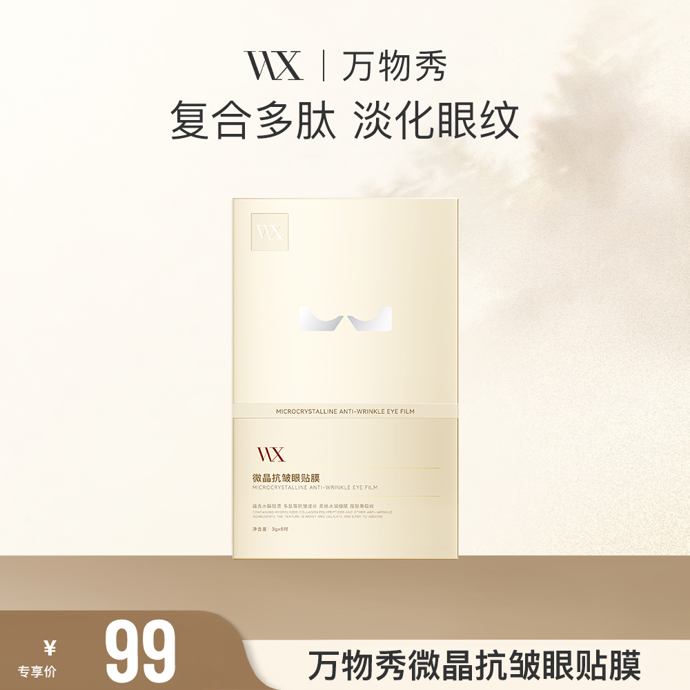 万物秀微晶抗皱眼贴膜 6片/盒