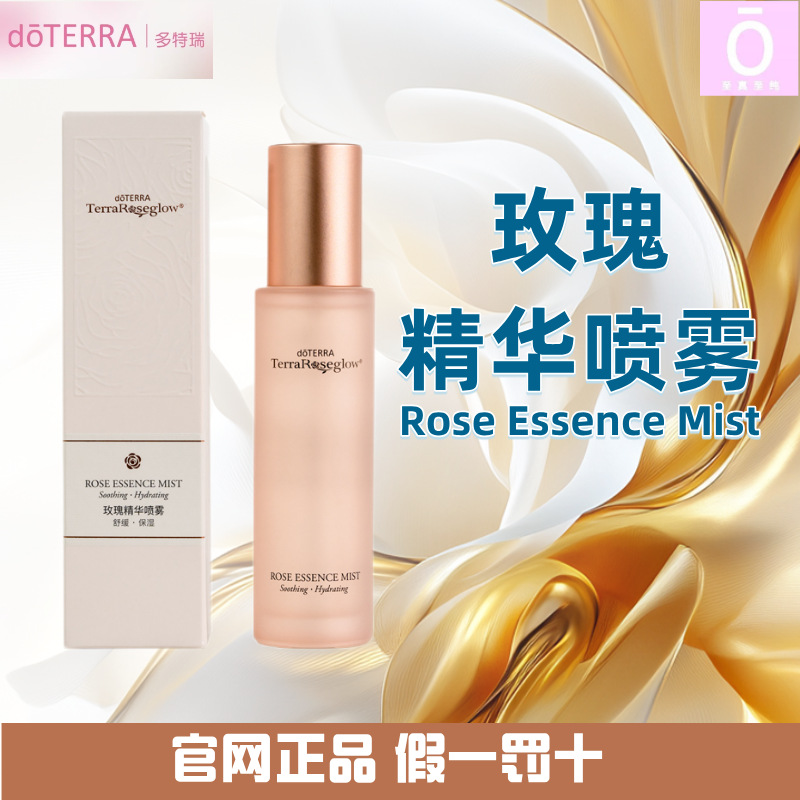 多特瑞玫瑰精华喷雾 官方正品 doterra 玫瑰喷雾