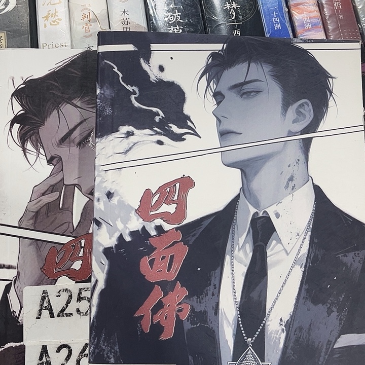 四面佛全新全套两本带周边未删减