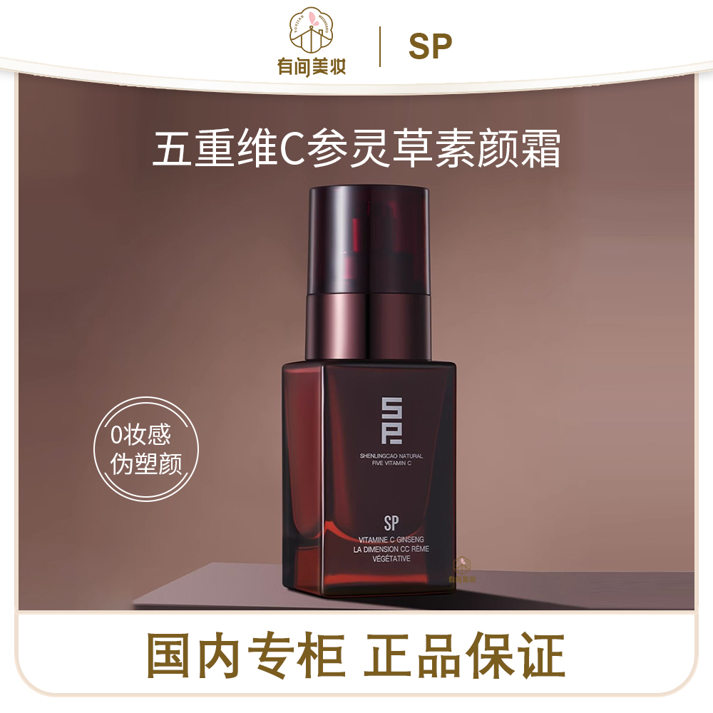 【王大宝专属】SP五重维C参灵草素颜霜40g