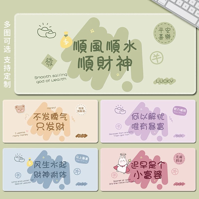 顺财神文字鼠标垫可爱女生办公桌垫大号笔记本电脑键盘垫防滑锁边