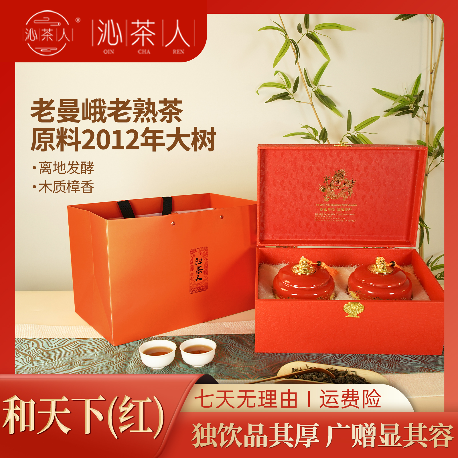 【沁茶人】2012年 老曼峨熟茶 和天下礼盒装（红色）360g/套