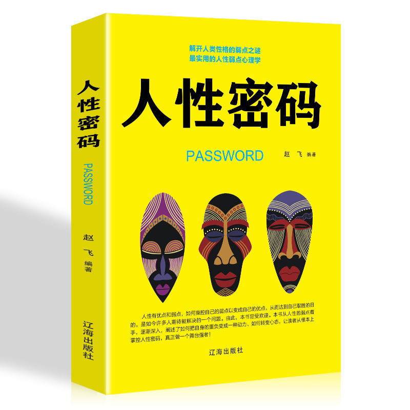 一鑫 伟业 （软装）经管励志---人性密码/新