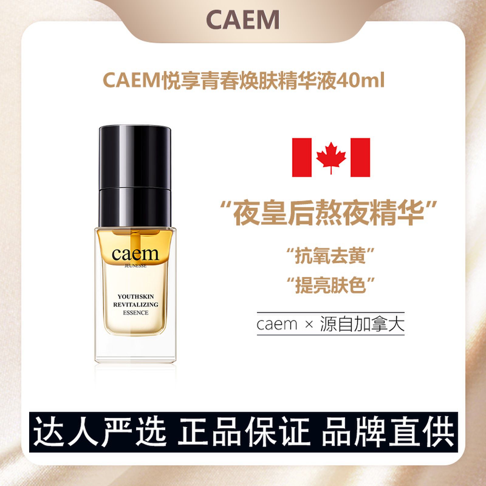 【水油分离】加拿大CAEM悦享青春夜皇后精华液40ml抗氧去黄
