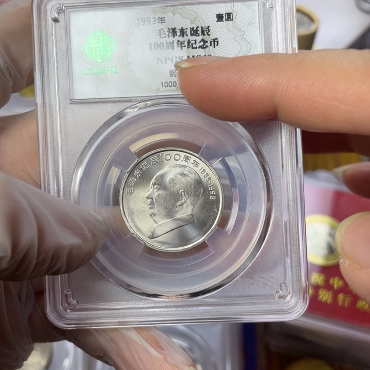 其他普通金属毛伟人纪念币