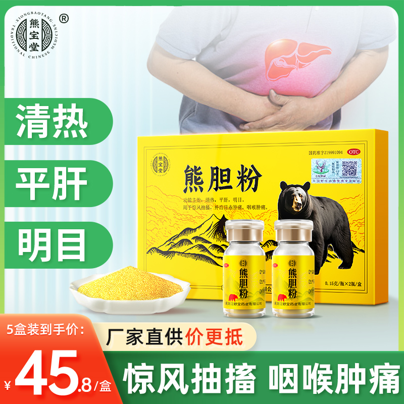 熊宝堂熊胆粉0.15g*2瓶 正宗金胆养肝护肝药肝火旺口苦口臭咽喉肿痛清热明目商品图