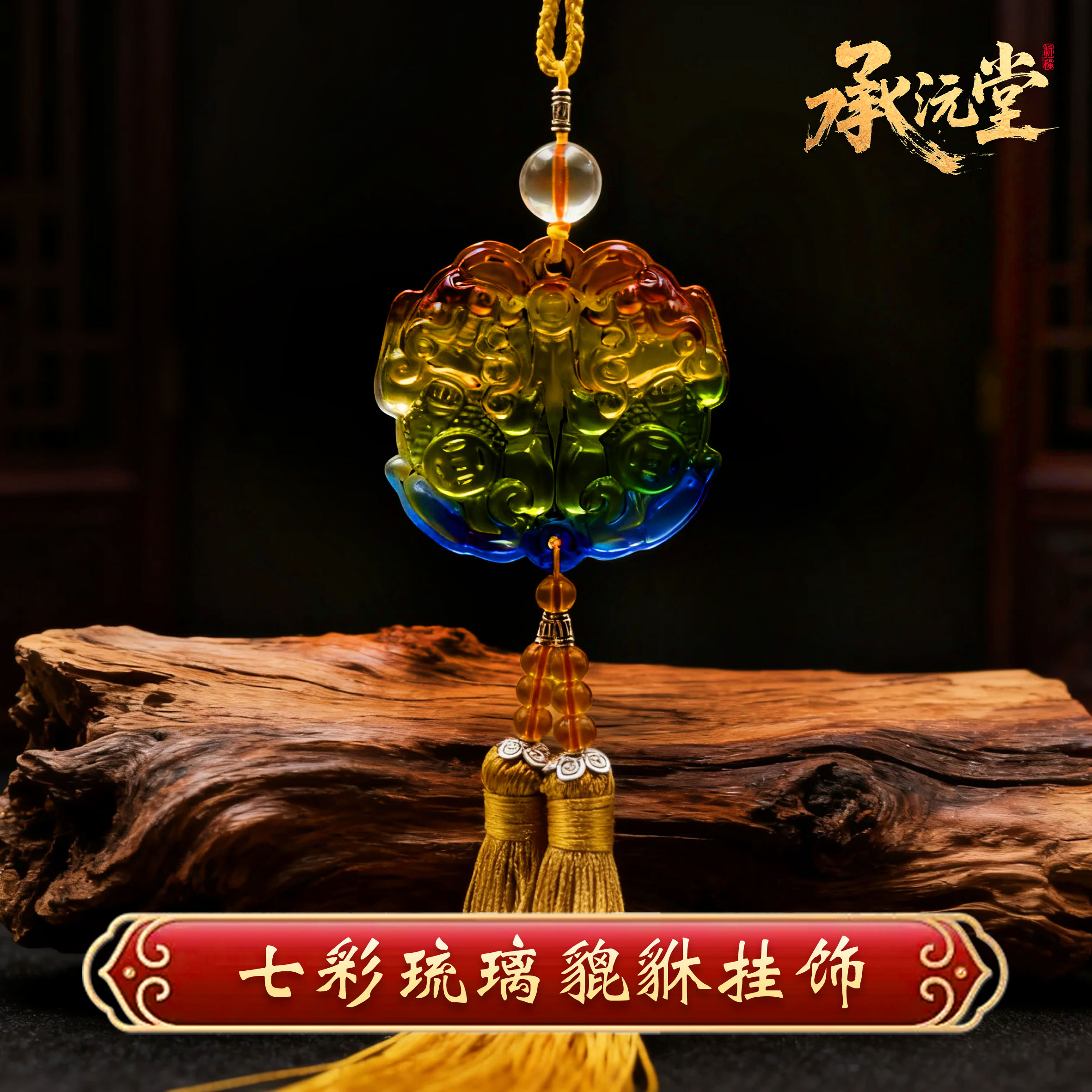【老师推荐】七彩琉璃貔貅挂饰