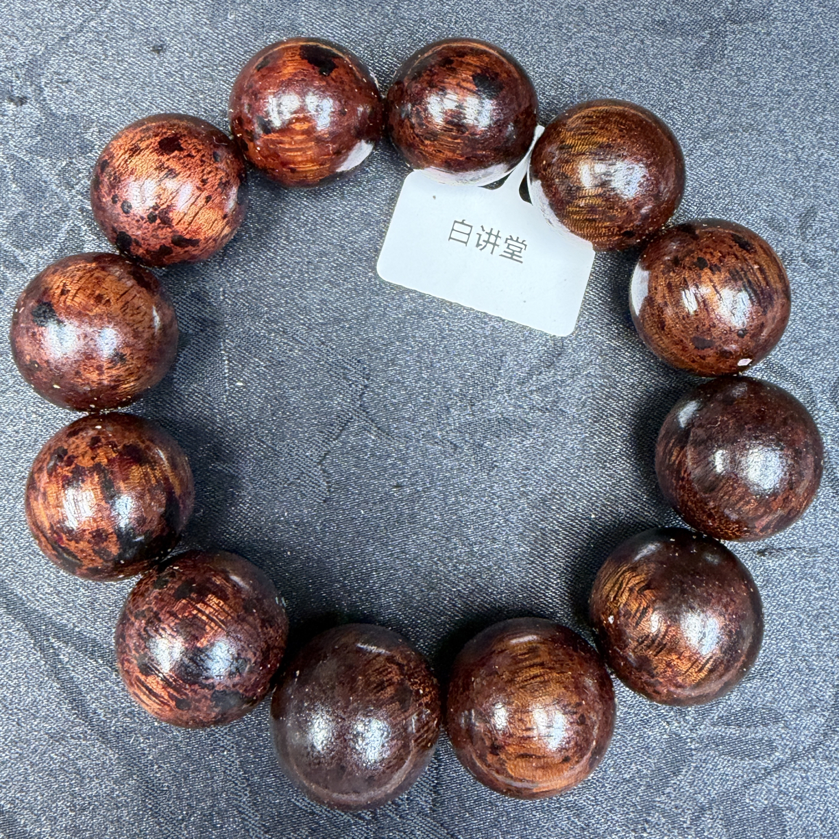 白讲堂文玩手串840