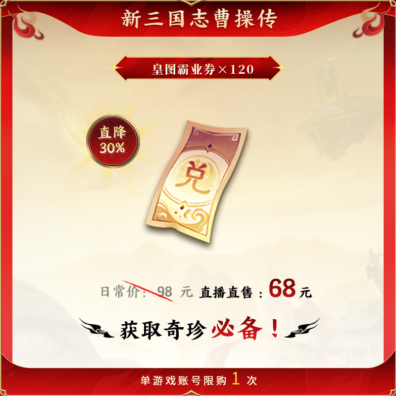 【皇图霸业券×120】直降30% 新三国志曹操传 官方直充 全渠道通用