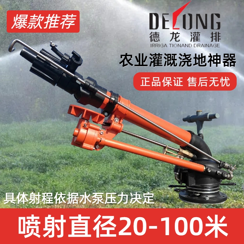 【正品】德龙涡轮蜗杆喷枪自动旋转摇臂喷头农田灌溉大喷枪浇地神器