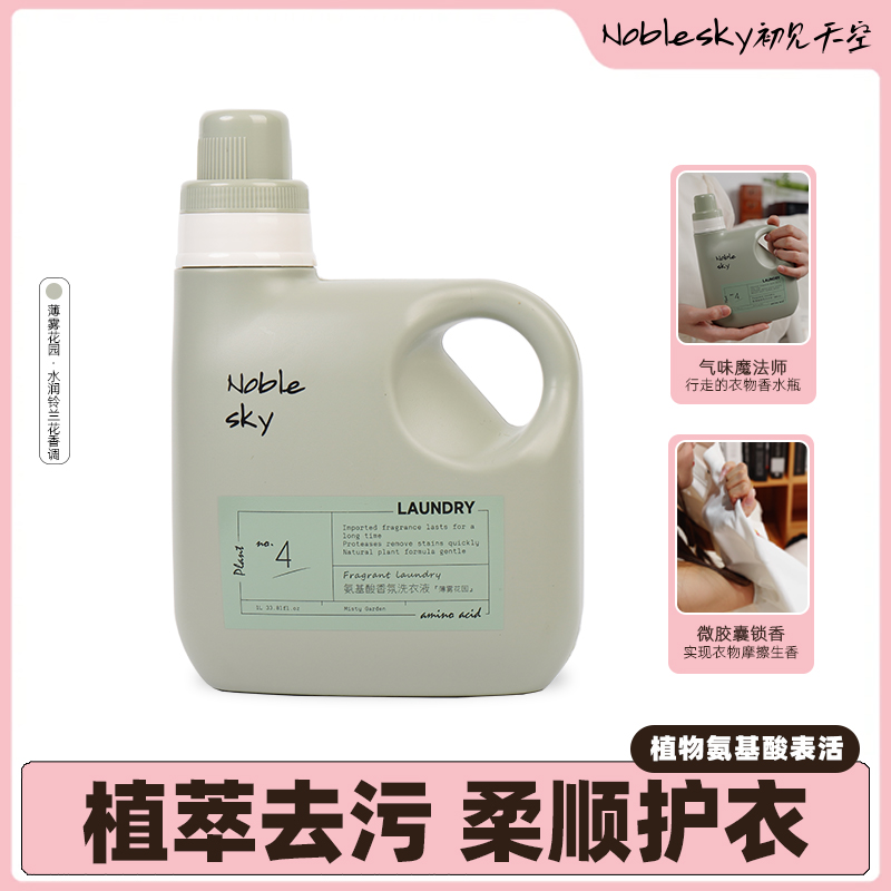 【薄雾花园】氨基酸香氛洗衣液除菌除螨抑菌温和持久留香深层去污