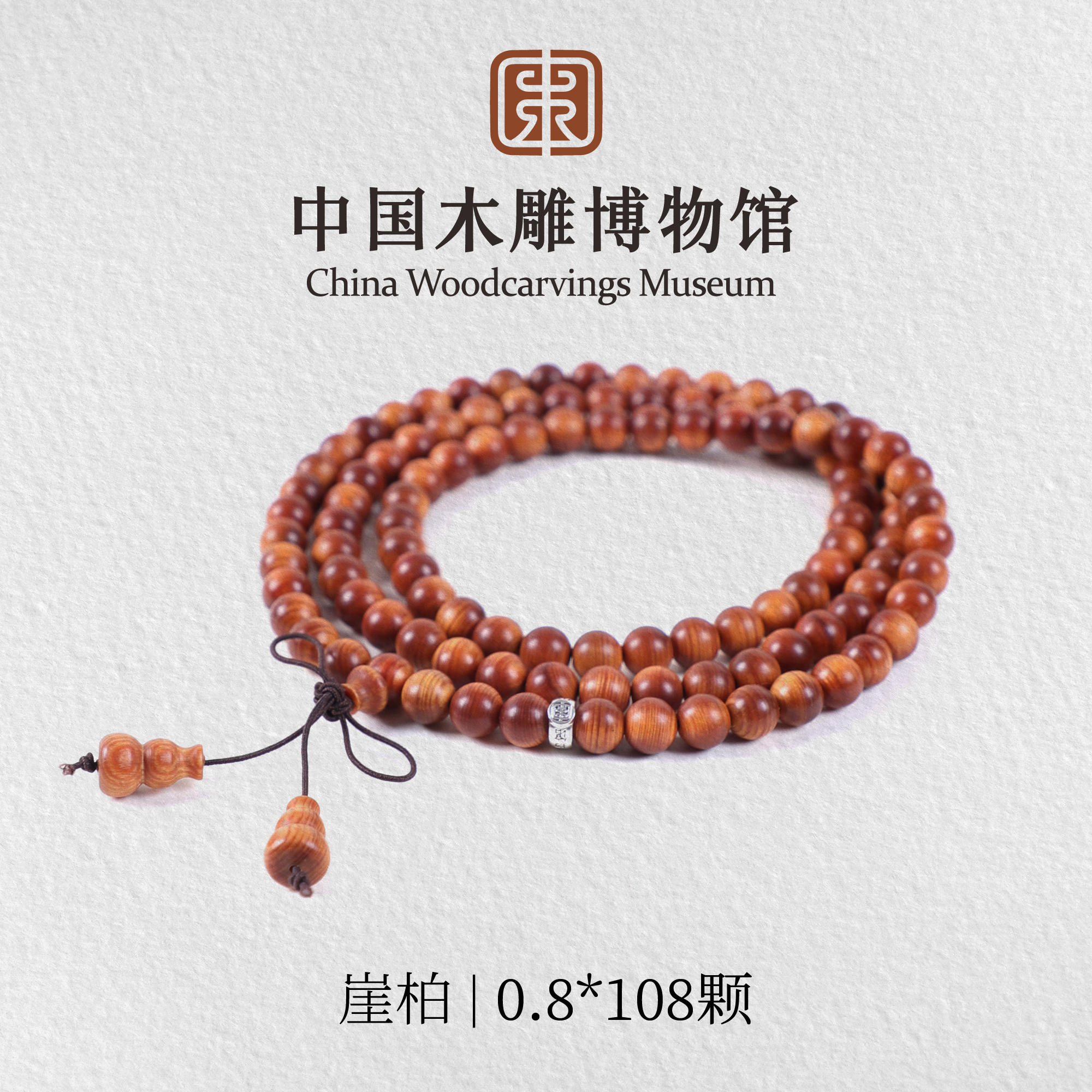 崖柏【中国木雕博物馆】0.8*108颗长圈多圈手串男女同款木串文玩