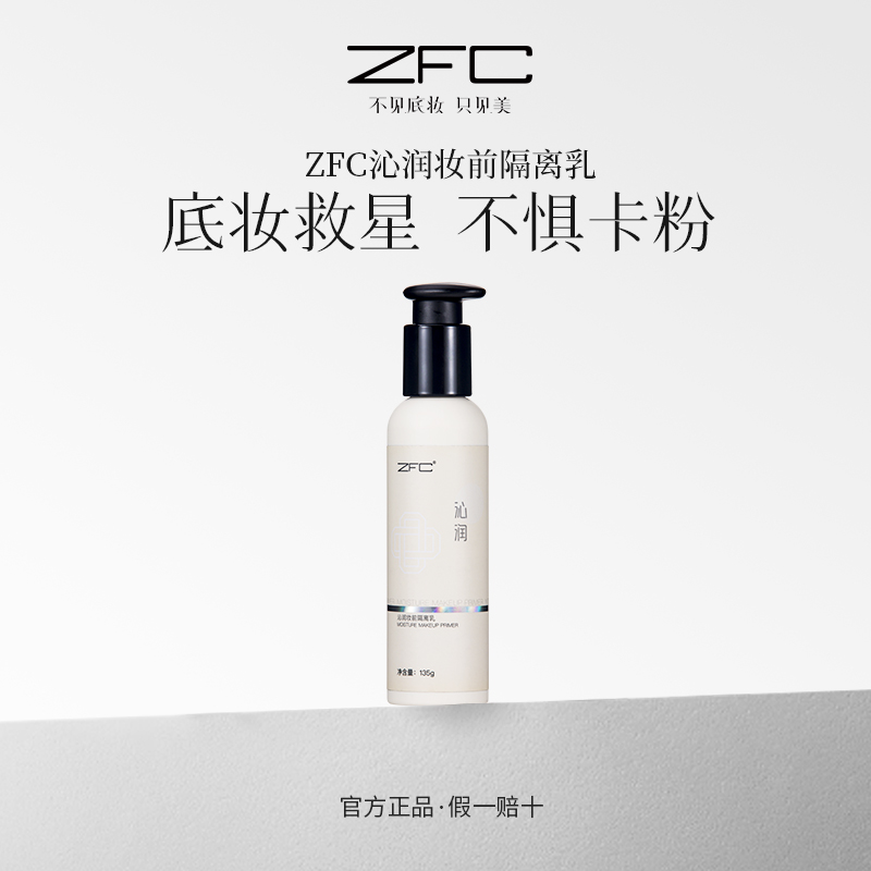 ZFC沁润妆前隔离乳妆前打底水润保湿改善干燥肌肤