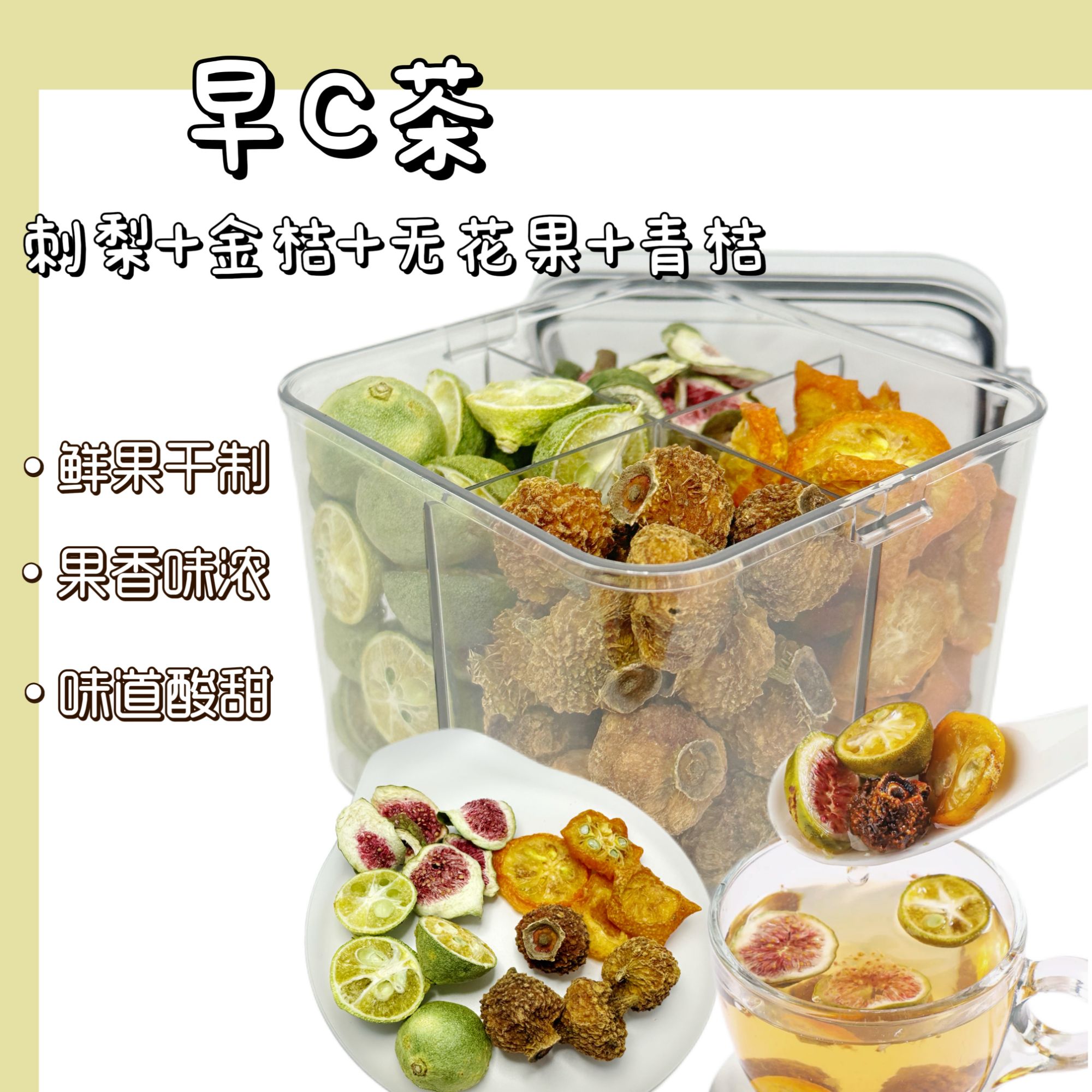 早C茶 无花果刺梨金桔青桔水果养生花茶内调养生茶泡水喝