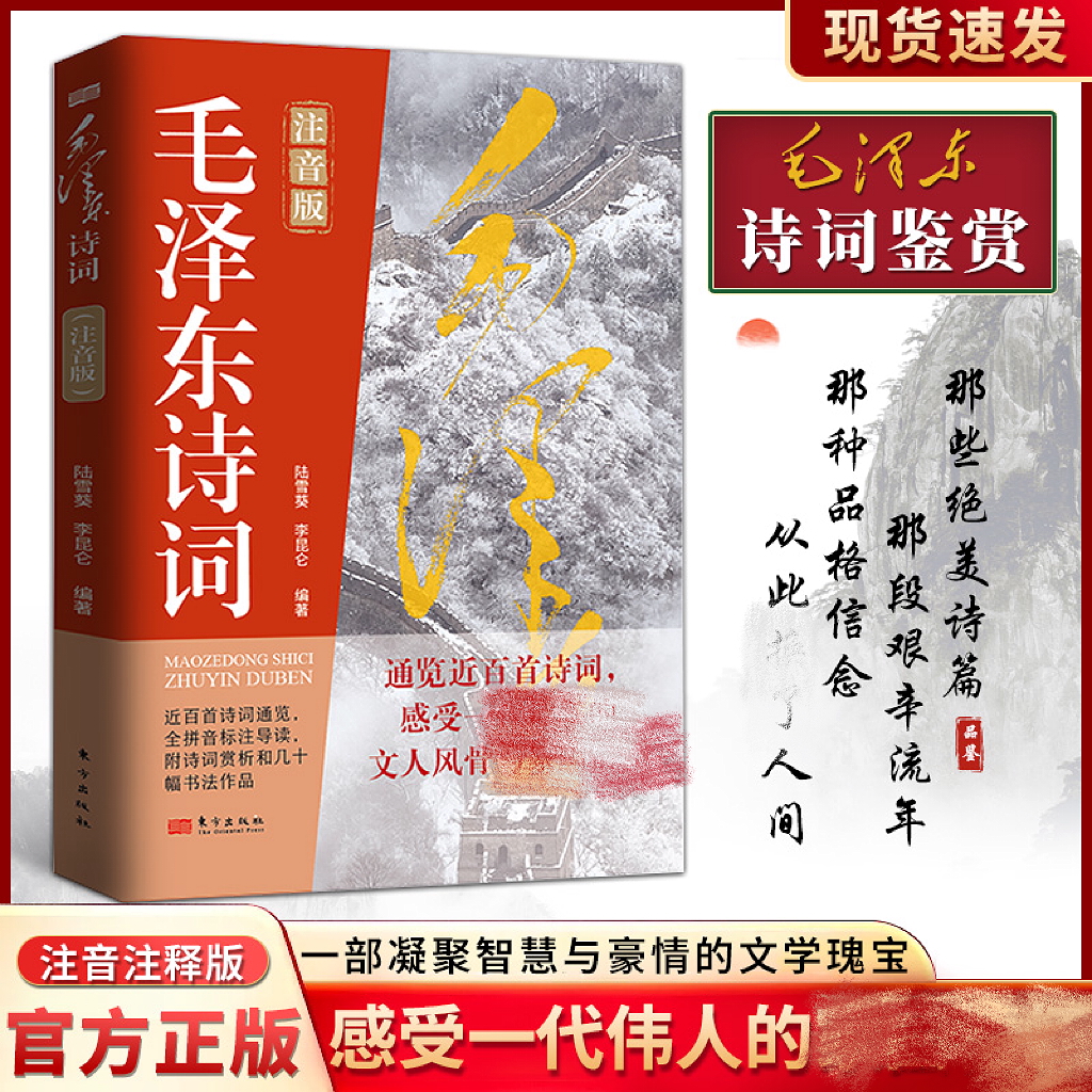 毛泽东诗词注音版 诗词集导读标注赏析鉴赏书法伟人诗词全集书