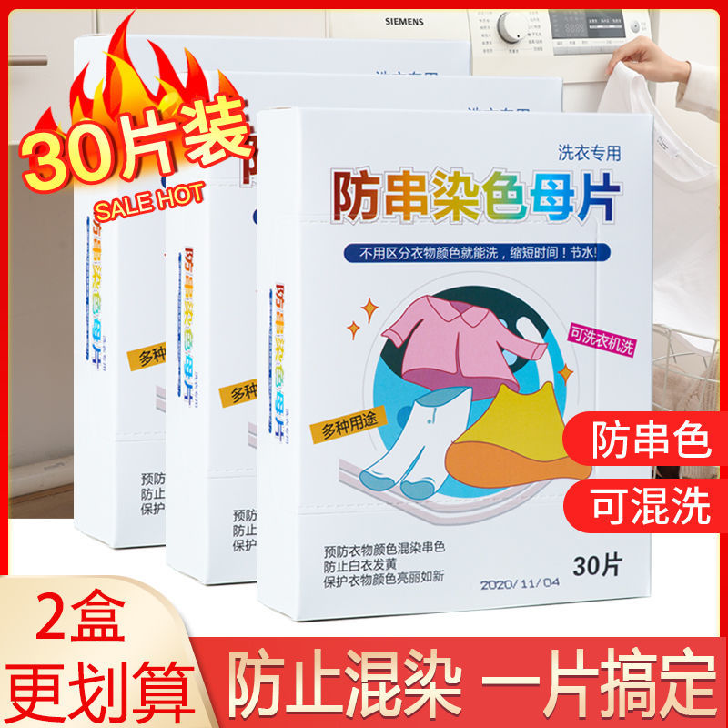 防染色洗衣片衣服混洗吸色纸防串色串染吸色片洗衣机色母片家庭装
