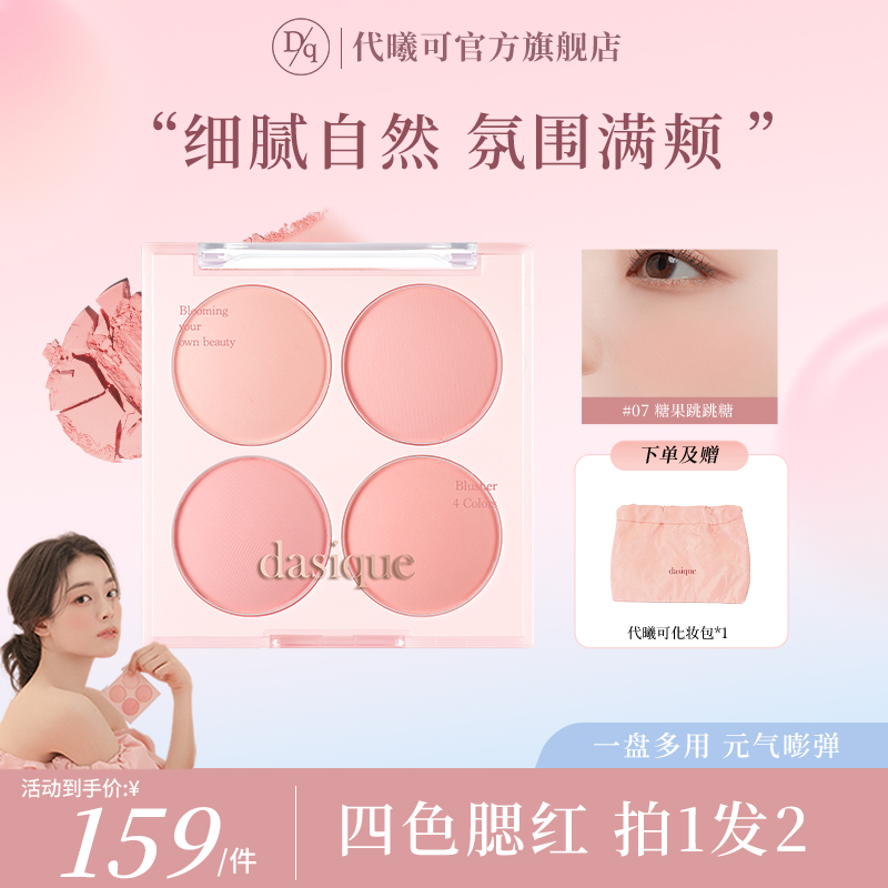 【官方旗舰】dasique代曦可四色腮红盘哑光自然冰淇淋黄皮显白蜜桃