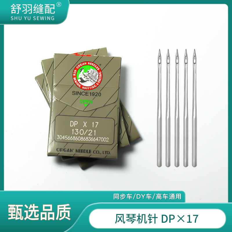 【舒羽缝配】风琴DP*17同步车DY车进口机针耐高温防断线缝纫针