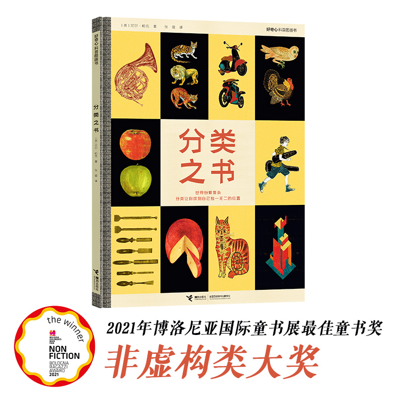 【猿编程童书】分类之书 哲思绘本 社会学 分类学