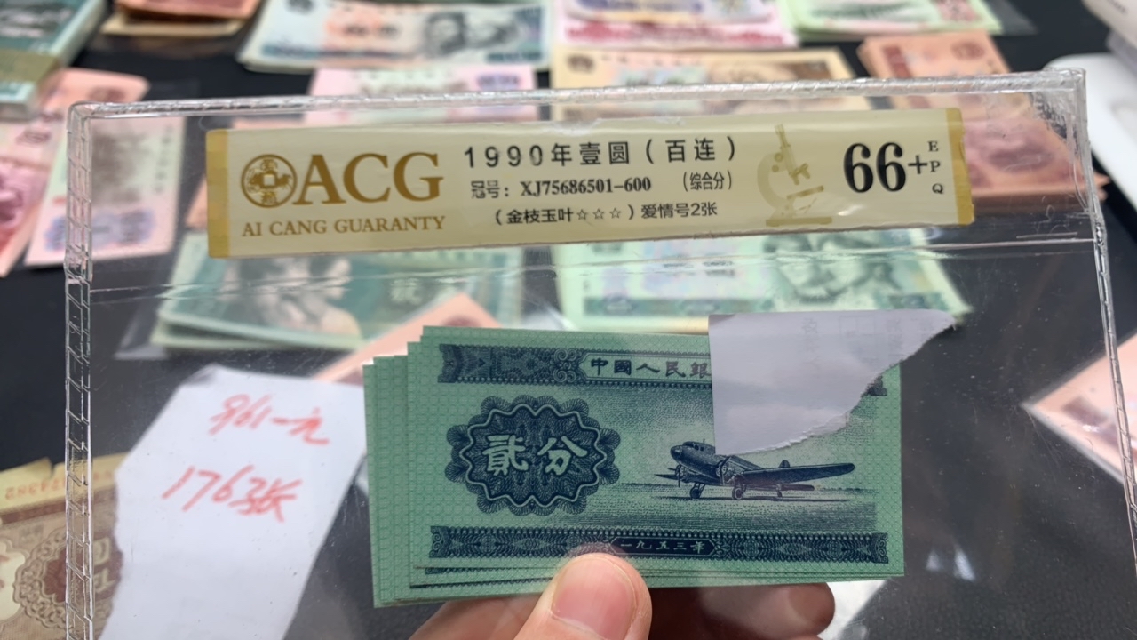 阿杜旧票 三版币 2分 荧光品种 十张