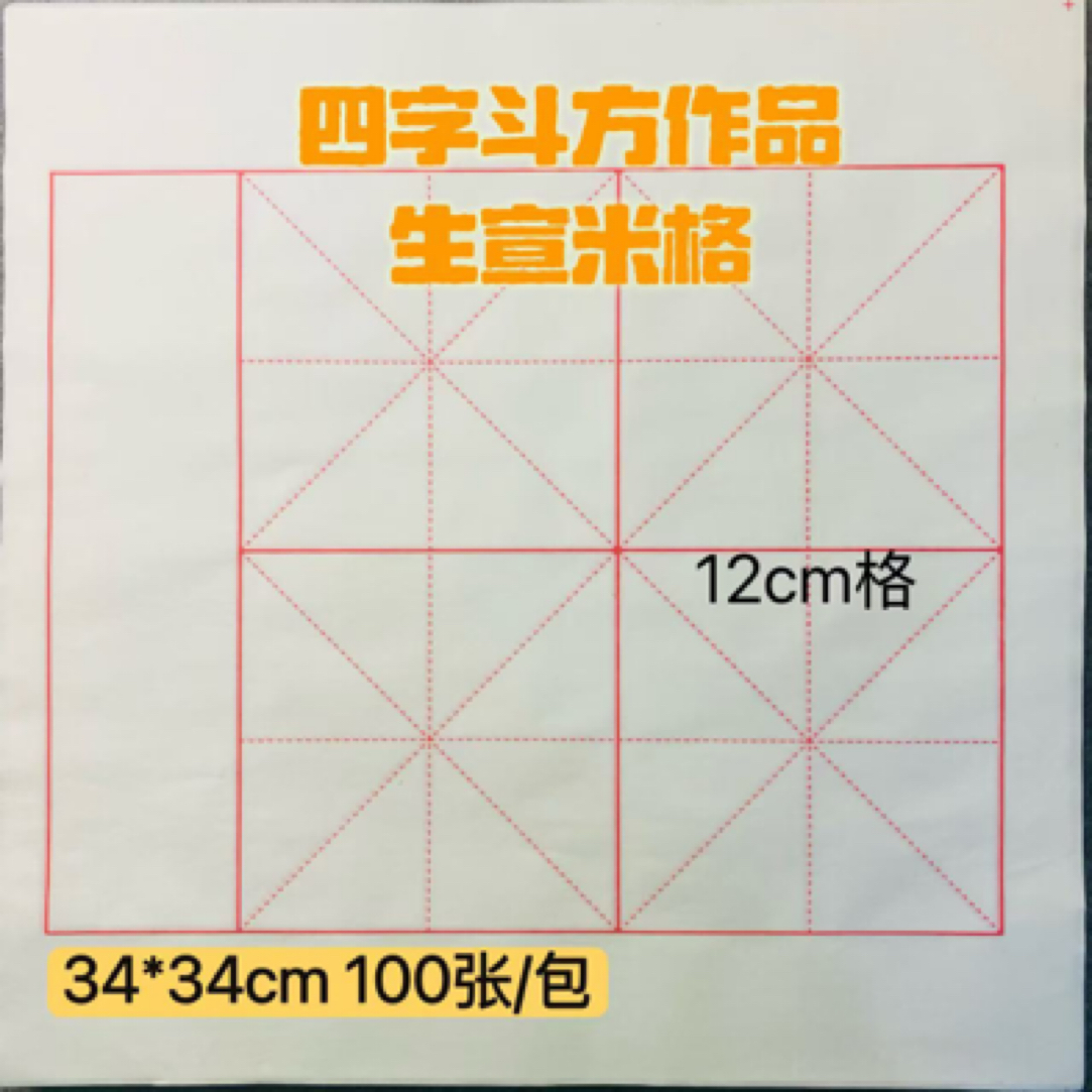 一平尺四字斗方作品练习纸12厘米生宣米字格4包 每包100张
