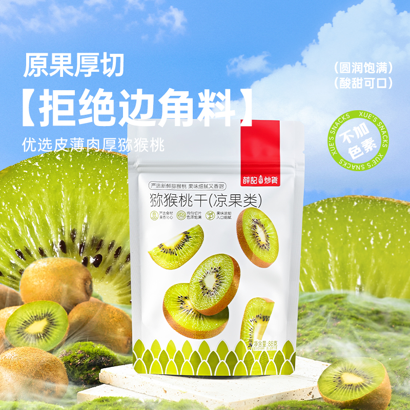 薛记炒货猕猴桃干88g*4袋 奇异果特产休闲小零食果脯营养优选解馋