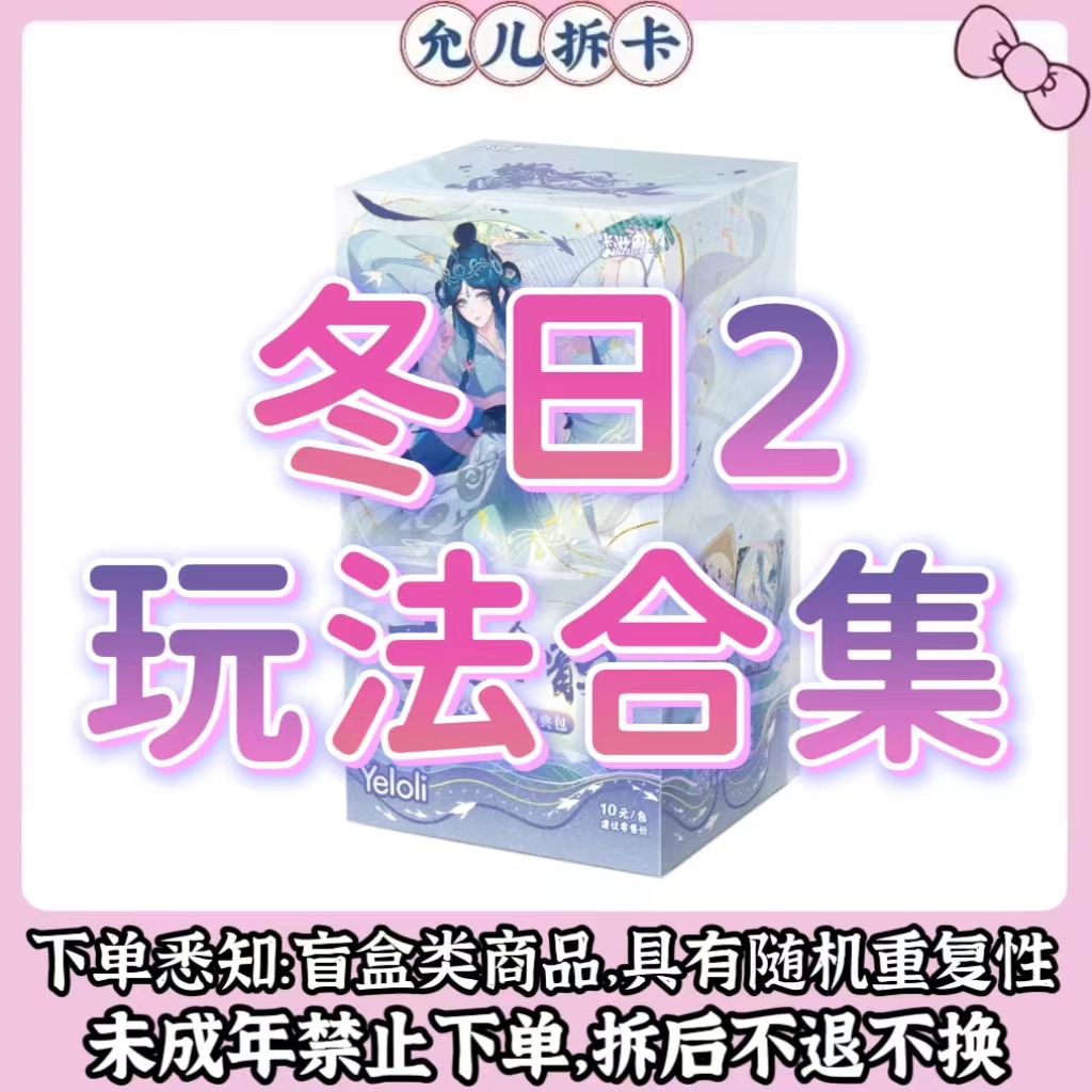 【冬日2弹-玩法合集】冬日包潮玩盲盒卡牌【拆卡】【代拆】