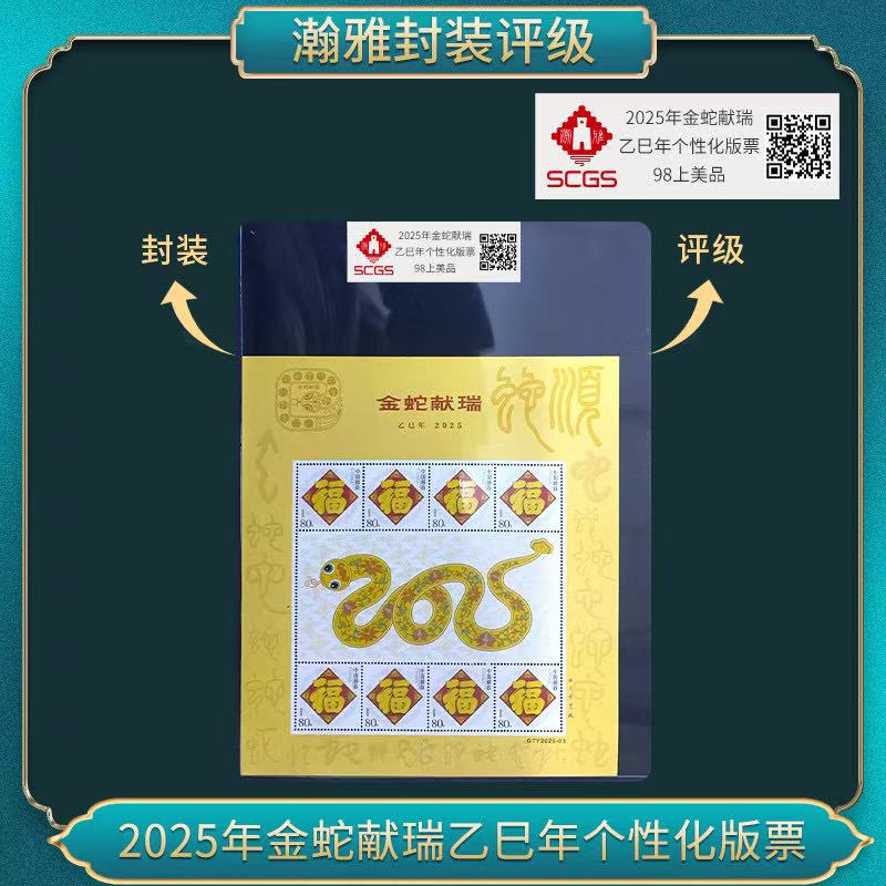 2025年金蛇献瑞乙已年个性化版票 邮票 瀚雅评级 98上美品