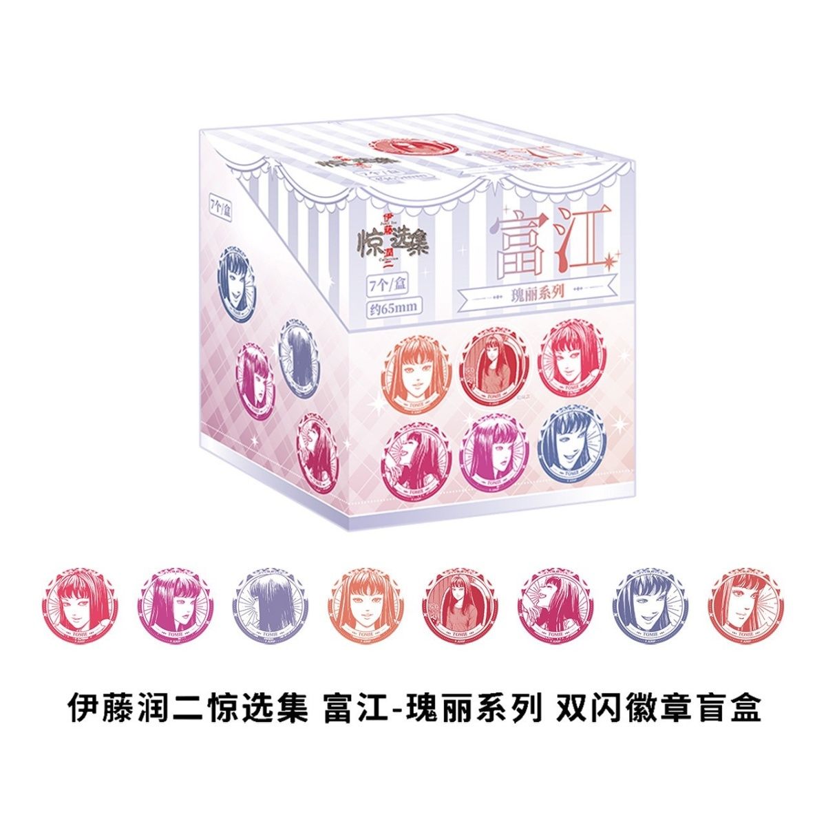 正版 官谷  伊藤润二 狂热角色 徽章  代拆