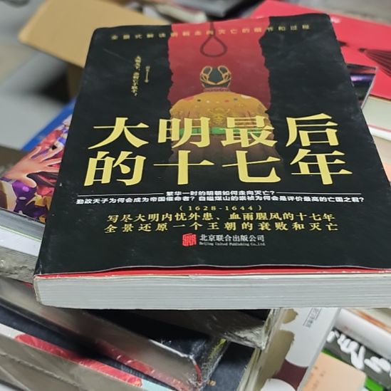 大名最后的十七年平装（务必塑封）微瑕