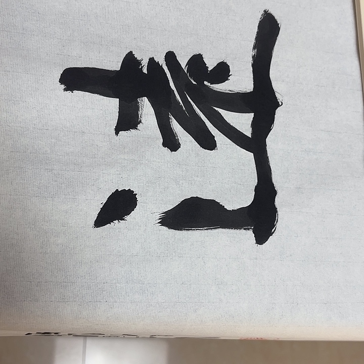 任***远书法老师书法作品