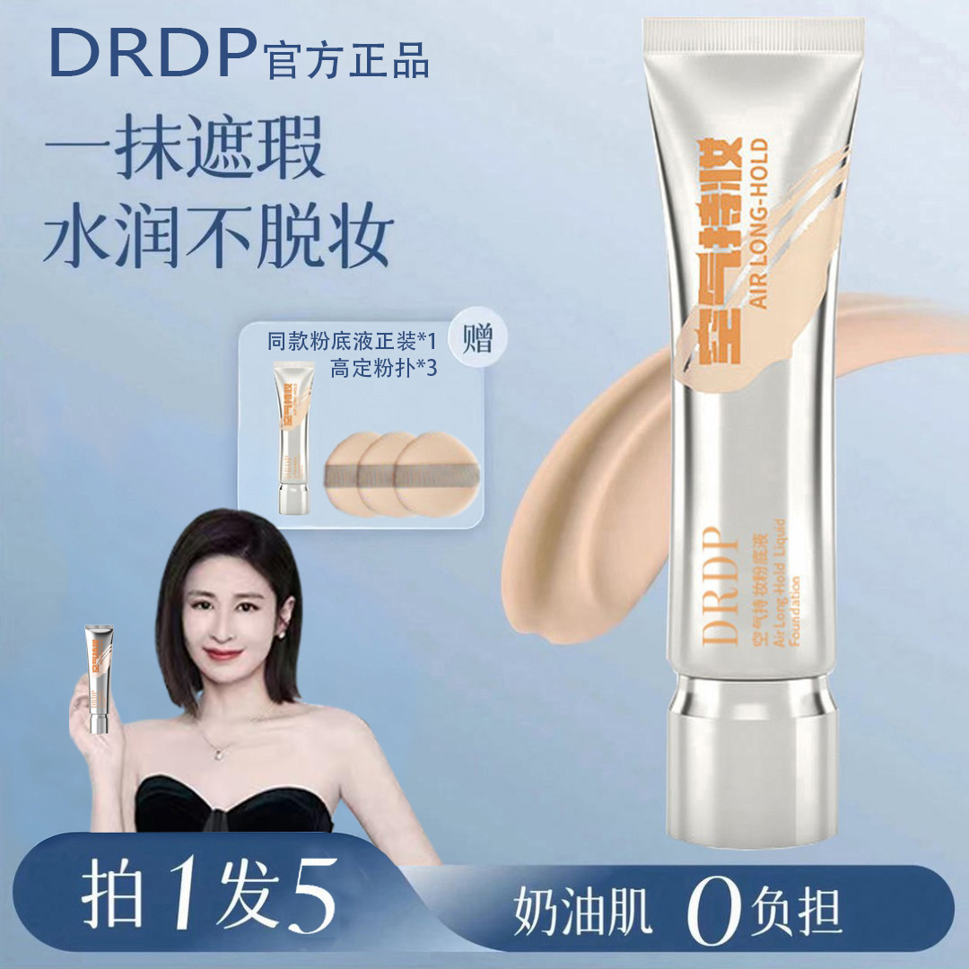 PDPD【颖儿推荐】空气持妆粉底液轻薄遮瑕控油持久水润混干油皮珥志