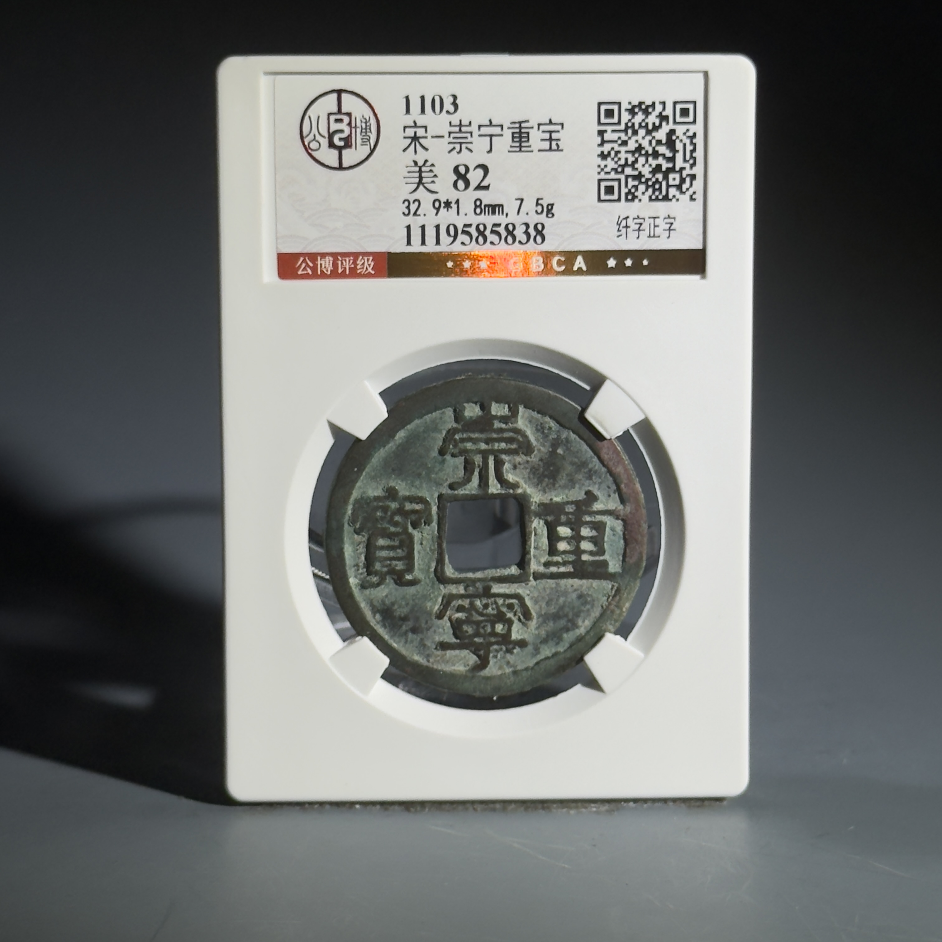 031 宋 崇宁重宝 纤字正字 5838