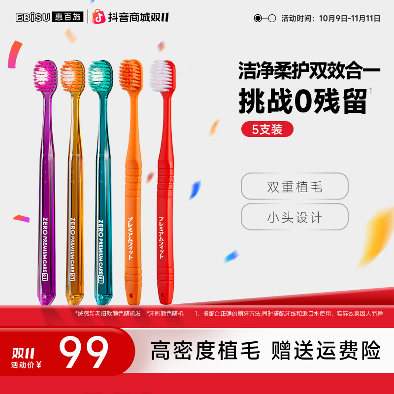 EBISU/惠百施爆款zero宽头软毛牙刷5支装绒感全效洁牙护龈家庭装D