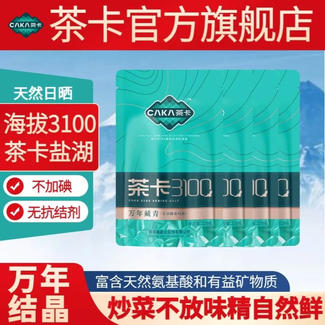 caka/茶卡茶卡3100万年藏青盐无碘家用炒菜细盐无抗结剂煲汤-zb