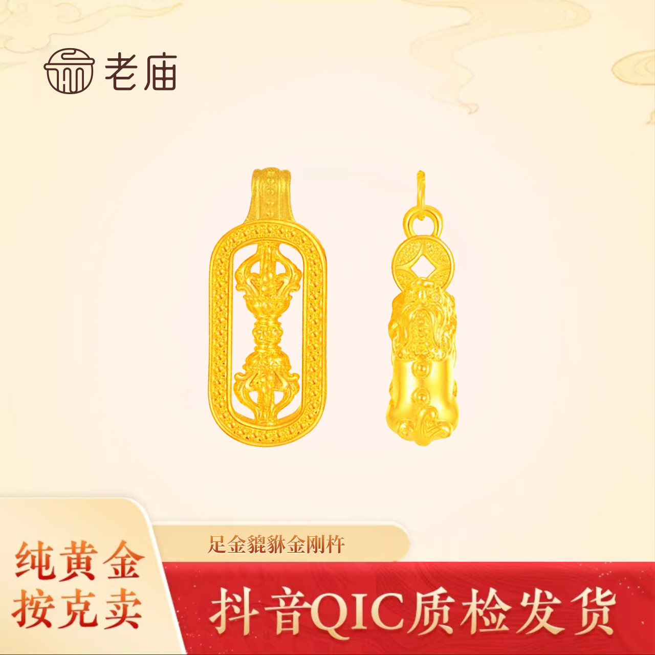 老庙老庙黄金2足金貔貅金刚杵挂坠韦雪同款挂坠送女友时尚礼物