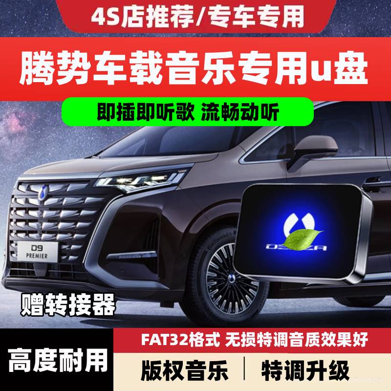 适用腾势车载音乐U盘专用D9/X/N7/N8/Z9GT无损高品质汽车歌曲优盘