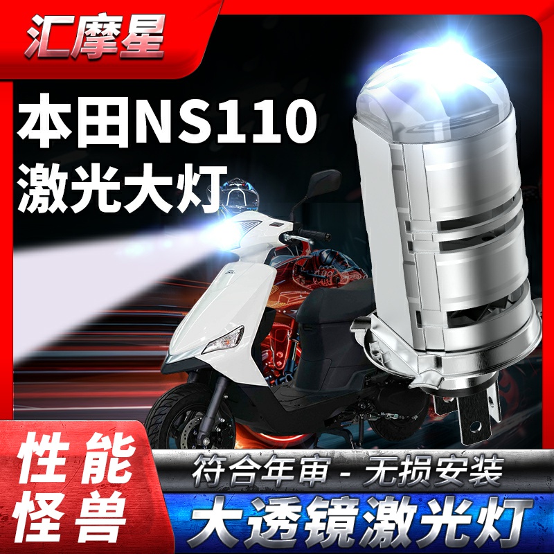 适用新大洲NS110i本田NS110R摩托车LED透镜大灯改装L远近一体灯泡