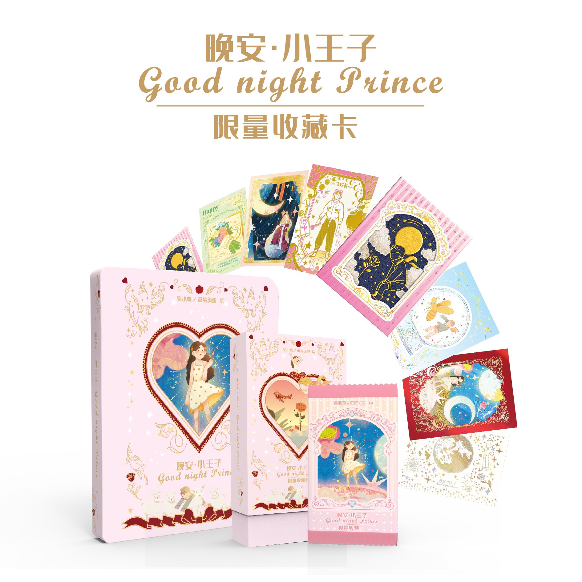 【CB/PS+2】卡盟文创《晚安小王子》卡牌盲盒（授权卡）